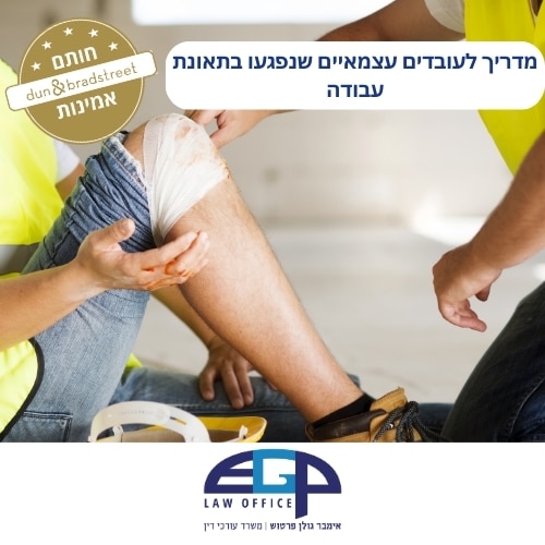 מדריך לעובדים עצמאיים שנפגעו בתאונת עבודה