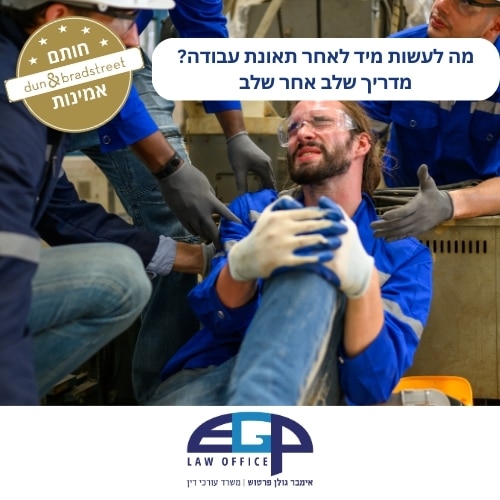 מה לעשות מיד לאחר תאונת עבודה? מדריך שלב אחר שלב