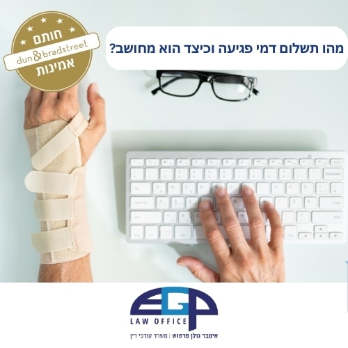 מהו תשלום דמי פגיעה וכיצד הוא מחושב?