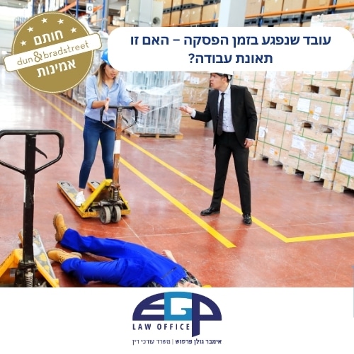 עובד שנפגע בזמן הפסקה – האם זו תאונת עבודה?