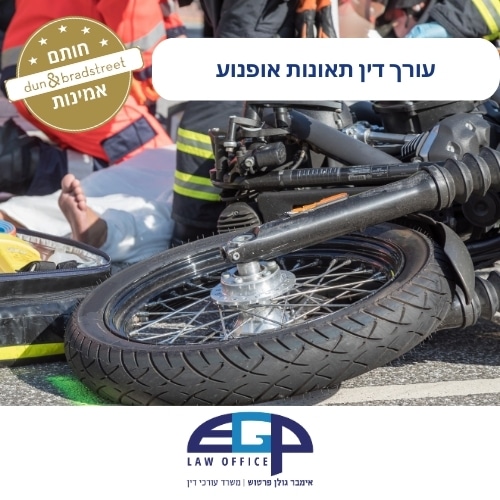 עורך דין תאונות אופנוע