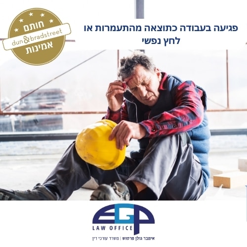 פגיעה בעבודה כתוצאה מהתעמרות או לחץ נפשי