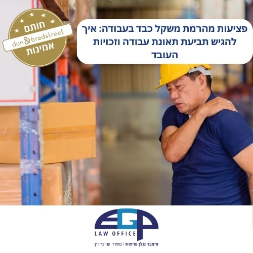 פציעות מהרמת משקל כבד בעבודה: איך להגיש תביעת תאונת עבודה וזכויות העובד