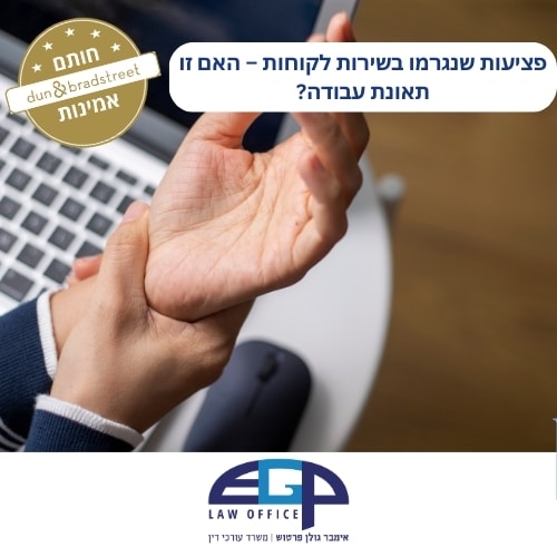 פציעות שנגרמו בשירות לקוחות – האם זו תאונת עבודה?