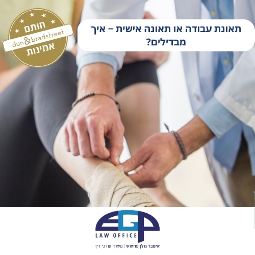 תאונת עבודה או תאונה אישית – איך מבדילים?