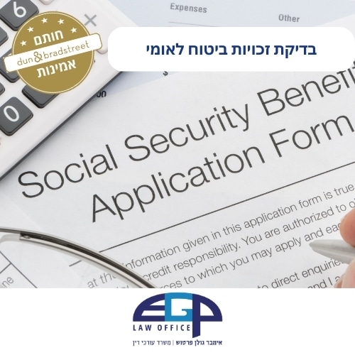 בדיקת זכויות ביטוח לאומי משרד עו״ד אימבר גולן פרטוש