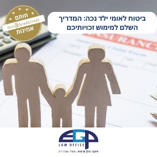 ביטוח לאומי ילד נכה: המדריך השלם למימוש זכויותיכם
