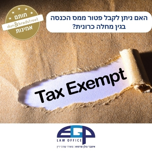 האם ניתן לקבל פטור ממס הכנסה בגין מחלה כרונית?