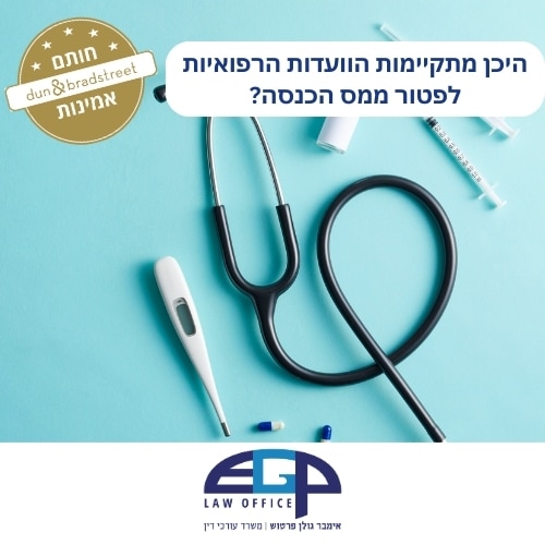 סטטוסקופ מדחום ומזקרים היכן מתקיימות הוועדות הרפואיות לפטור ממס הכנסה? משרד עו״ד אימבר גולן פרטוש