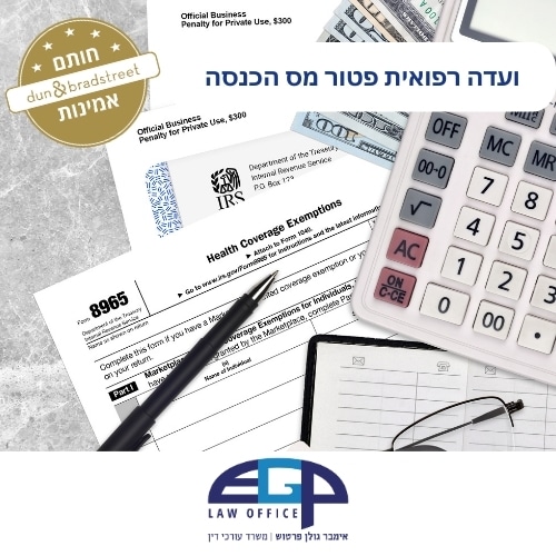 ועדה רפואית פטור מס הכנסה