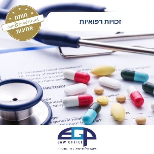 זכויות רפואיות משרד עו״ אימבר גולן פרטוש