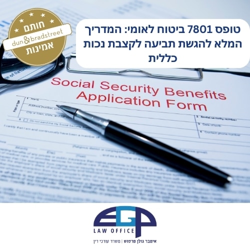 טופס 7801 ביטוח לאומי: המדריך המלא להגשת תביעה לקצבת נכות כללית