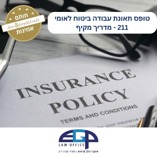 טופס תאונת עבודה ביטוח לאומי 211 - מדריך מקיף משרד עו״ד אימבר גולן פרטוש