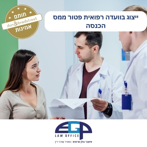 שני רופאים עומדים ליד אישה רופא מחזיק נייר ייצוג בועדה רפואית פטור ממס הכנסה משרד עו״ד אימבר גולן פרטוש