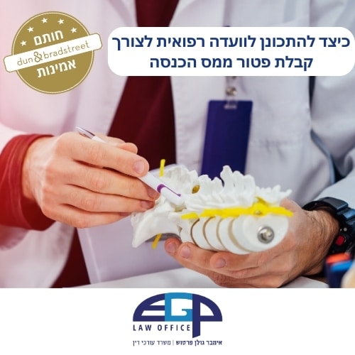 כיצד להתכונן לוועדה רפואית לצורך קבלת פטור ממס הכנסה משרד עו״ד אימבר גולן פרטוש