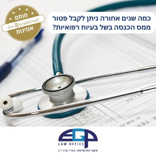 סטטוסקופ על מסמך כמה שנים אחורה ניתן לקבל פטור ממס הכנסה בשל בעיות רפואיות משרד עו״ד אימבר גולן פרטוש