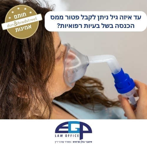 עד איזה גיל ניתן לקבל פטור ממס הכנסה בשל בעיות רפואיות? משרד עו״ד אימבר גולן פרטוש