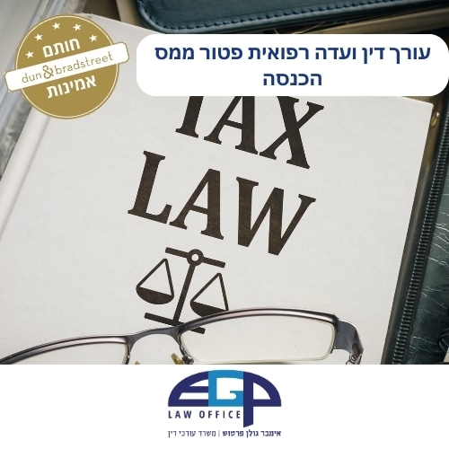 עורך דין ועדה רפואית פטור ממס הכנסה משרד עו״ד אימבר גולן פרטוש