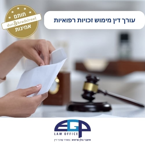 עורך דין מימוש זכויות רפואיות