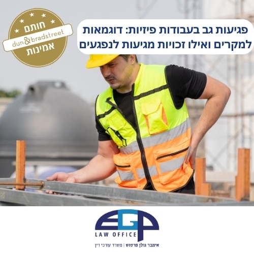 פגיעות גב בעבודות פיזיות: דוגמאות למקרים ואילו זכויות מגיעות לנפגעים