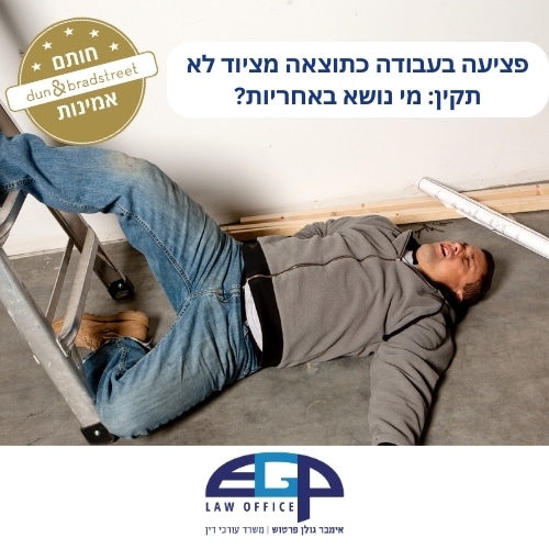 פציעה בעבודה כתוצאה מציוד לא תקין: מי נושא באחריות?