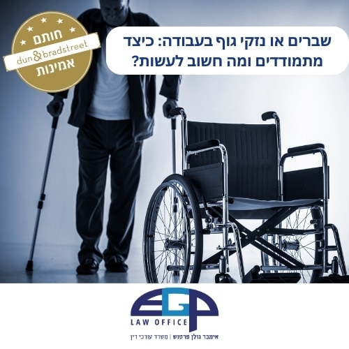 שברים או נזקי גוף בעבודה: כיצד מתמודדים ומה חשוב לעשות?