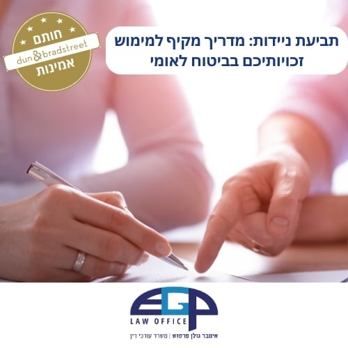 תביעת ניידות: מדריך מקיף למימוש זכויותיכם בביטוח לאומי
