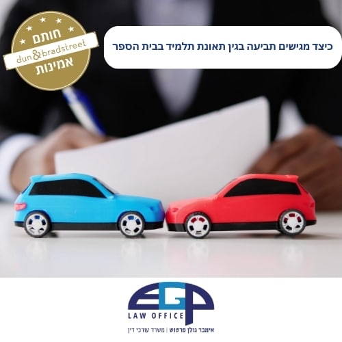 כיצד מגישים תביעה בגין תאונת תלמיד בבית הספר