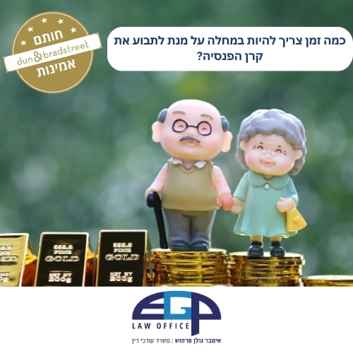 כמה זמן צריך להיות במחלה על מנת לתבוע את קרן הפנסיה? משרד עו"ד אימבר גולן פרטוש