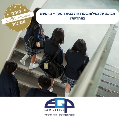 תביעה על נפילות במדרגות בבית הספר – מי נושא באחריות? משרד עו"ד אימבר גולן פרטוש