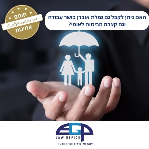 האם ניתן לקבל גם גמלת אובדן כושר עבודה וגם קצבה מביטוח לאומי? משרד עו"ד אימבר גולן פרטוש