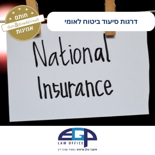 דרגות סיעוד ביטוח לאומי משרד עו"ד אימבר גולן פרטוש