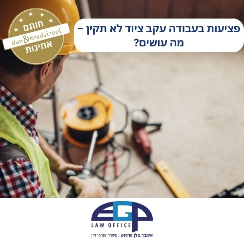 פציעות בעבודה עקב ציוד לא תקין – מה עושים? משרד עו"ד אימבר גולן פרטוש