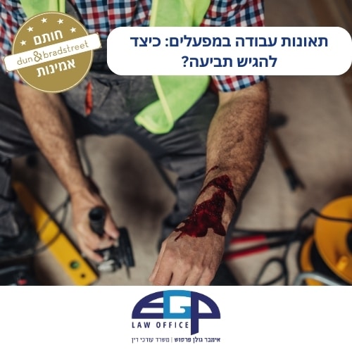 תאונות עבודה במפעלים: כיצד להגיש תביעה? משרד עו"ד אימבר גולן פרטוש
