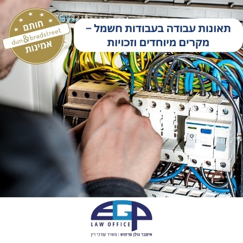 תאונות עבודה בעבודות חשמל – מקרים מיוחדים וזכויות משרד עו"ד אימבר גולן פרטוש