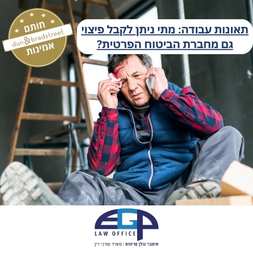 תאונות עבודה: מתי ניתן לקבל פיצוי גם מחברת הביטוח הפרטית? משרד עו"ד אימבר גולן פרטוש