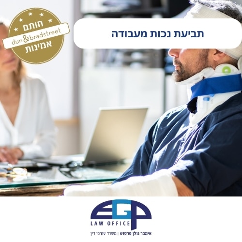 תביעת נכות מעבודה משרד עו"ד אימבר גולן פרטוש