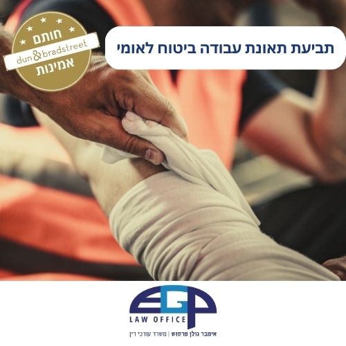 תביעת תאונת עבודה ביטוח לאומי משרד עו"ד אימבר גולן פרטוש