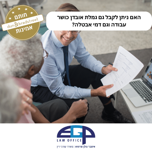 האם ניתן לקבל גם גמלת אובדן כושר עבודה וגם דמי אבטלה ראשי