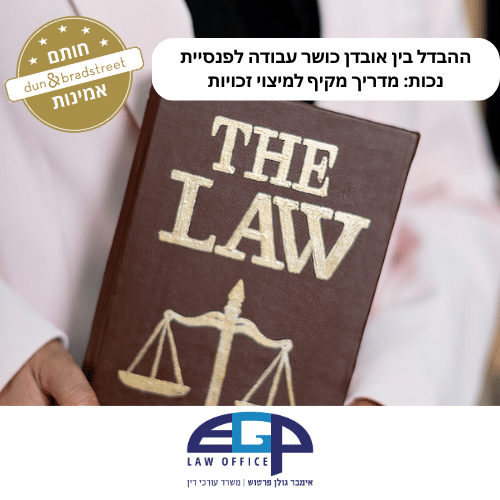ההבדל בין אובדן כושר עבודה לפנסיית נכות מדריך מקיף למיצוי זכויות ראשי