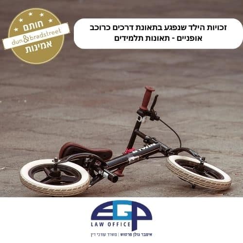 זכויות הילד שנפגע בתאונת דרכים כרוכב אופניים - תאונות תלמידים