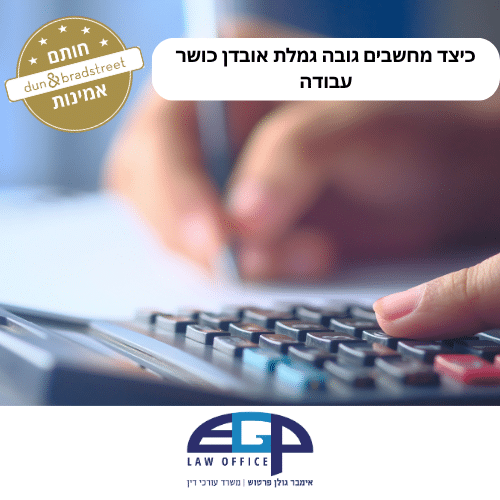 כיצד מחשבים גובה גמלת אובדן כושר עבודה ראשי משרד עו"ד אימבר גולן פרטוש