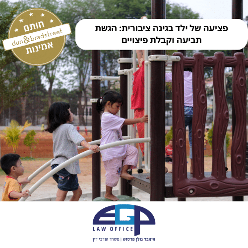 פציעה של ילד בגינה ציבורית הגשת תביעה וקבלת פיצויים ראשי משרד עו"ד אימבר גולן פרטוש