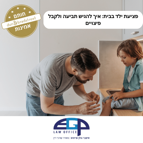 פציעת ילד בבית איך להגיש תביעה ולקבל פיצויים ראשי משרד עו"ד אימבר גולן פרטוש