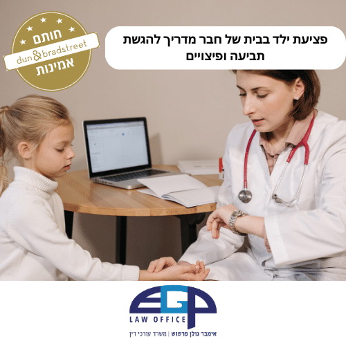 פציעת ילד בבית של חבר מדריך להגשת תביעה ופיצויים ראשי משרד עו"ד אימבר גולן פרטוש