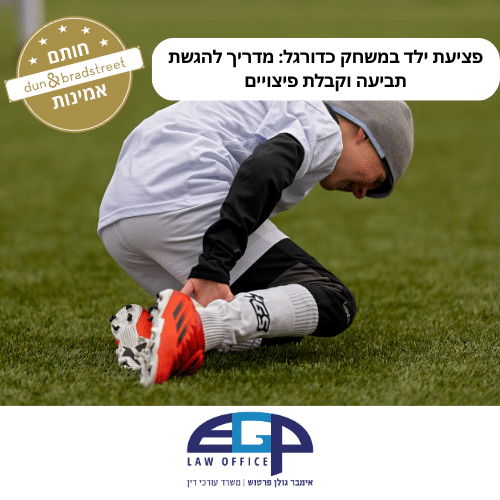 פציעת ילד במשחק כדורגל מדריך להגשת תביעה וקבלת פיצויים ראשי