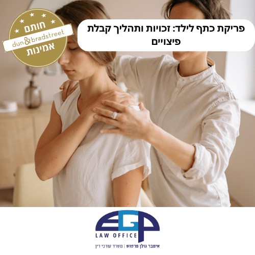 פריקת כתף לילד זכויות ותהליך קבלת פיצויים ראשי משרד עו"ד אימבר גולן פרטוש