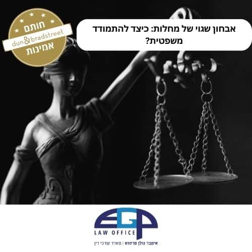 אבחון שגוי של מחלות כיצד להתמודד משפטית