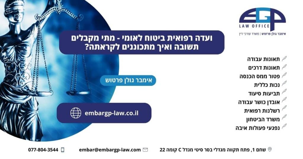 ועדה רפואית ביטוח לאומי - מתי מקבלים תשובה ואיך מתכוננים לקראתה