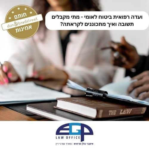 ועדה רפואית ביטוח לאומי - מתי מקבלים תשובה ואיך מתכוננים לקראתה
